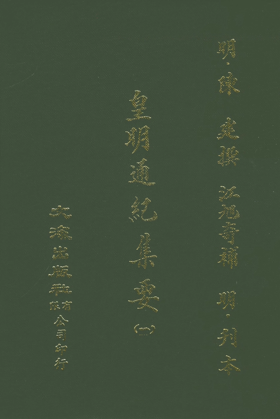 107616-皇明通紀集要一 .pdf_第1页