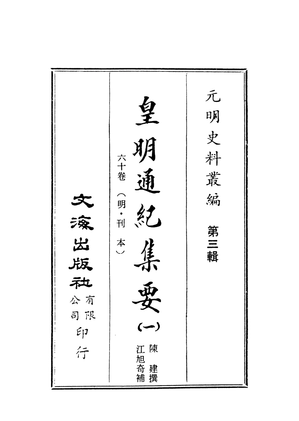 107616-皇明通紀集要一 .pdf_第2页
