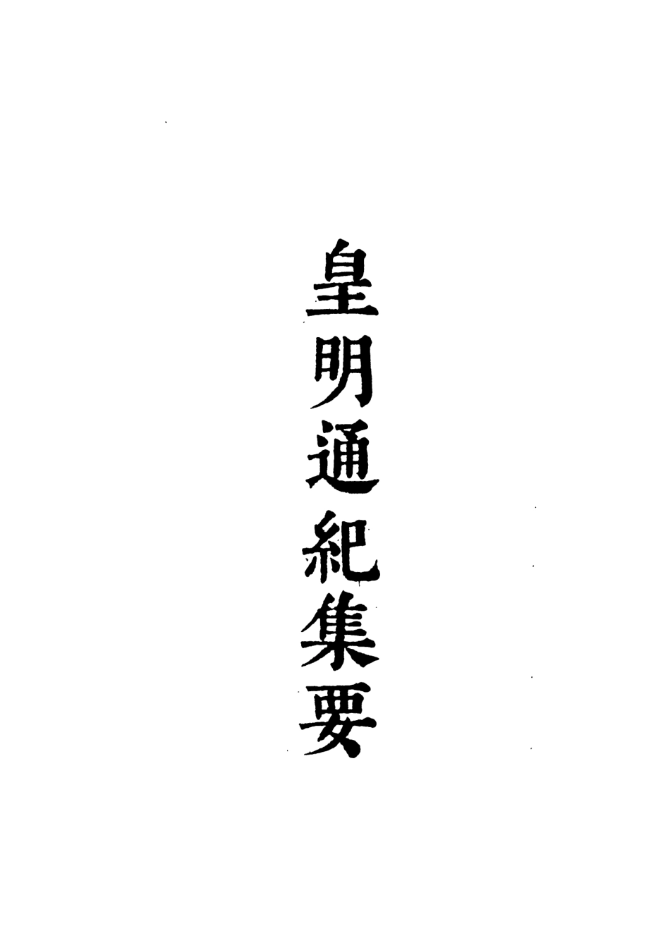 107616-皇明通紀集要一 .pdf_第3页