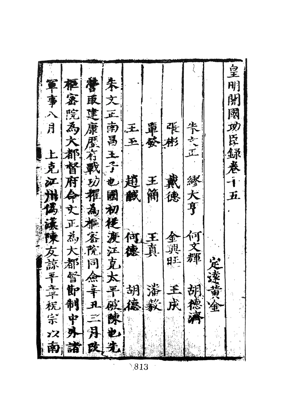 107615-皇明開國功臣錄二 .pdf_第3页