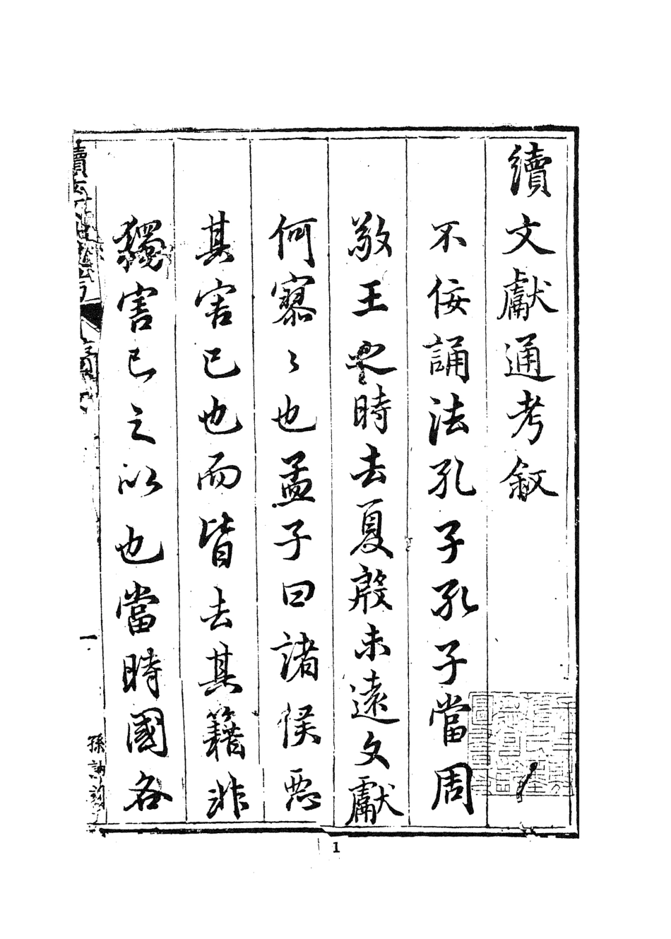 107547-續文獻通考一_王圻文海影印明萬曆刊本 .pdf_第3页