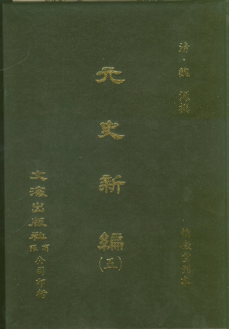 107503-元史新編五_魏源文海影印慎微堂刊本 .pdf_第1页