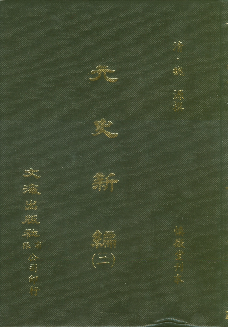 107500-元史新編二_魏源文海影印慎微堂刊本 .pdf_第1页