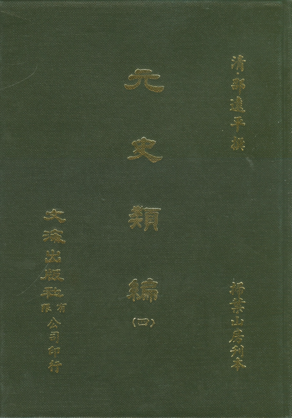 107498-元史類編四_邵遠平文海影印掃葉山房刊本 .pdf_第1页
