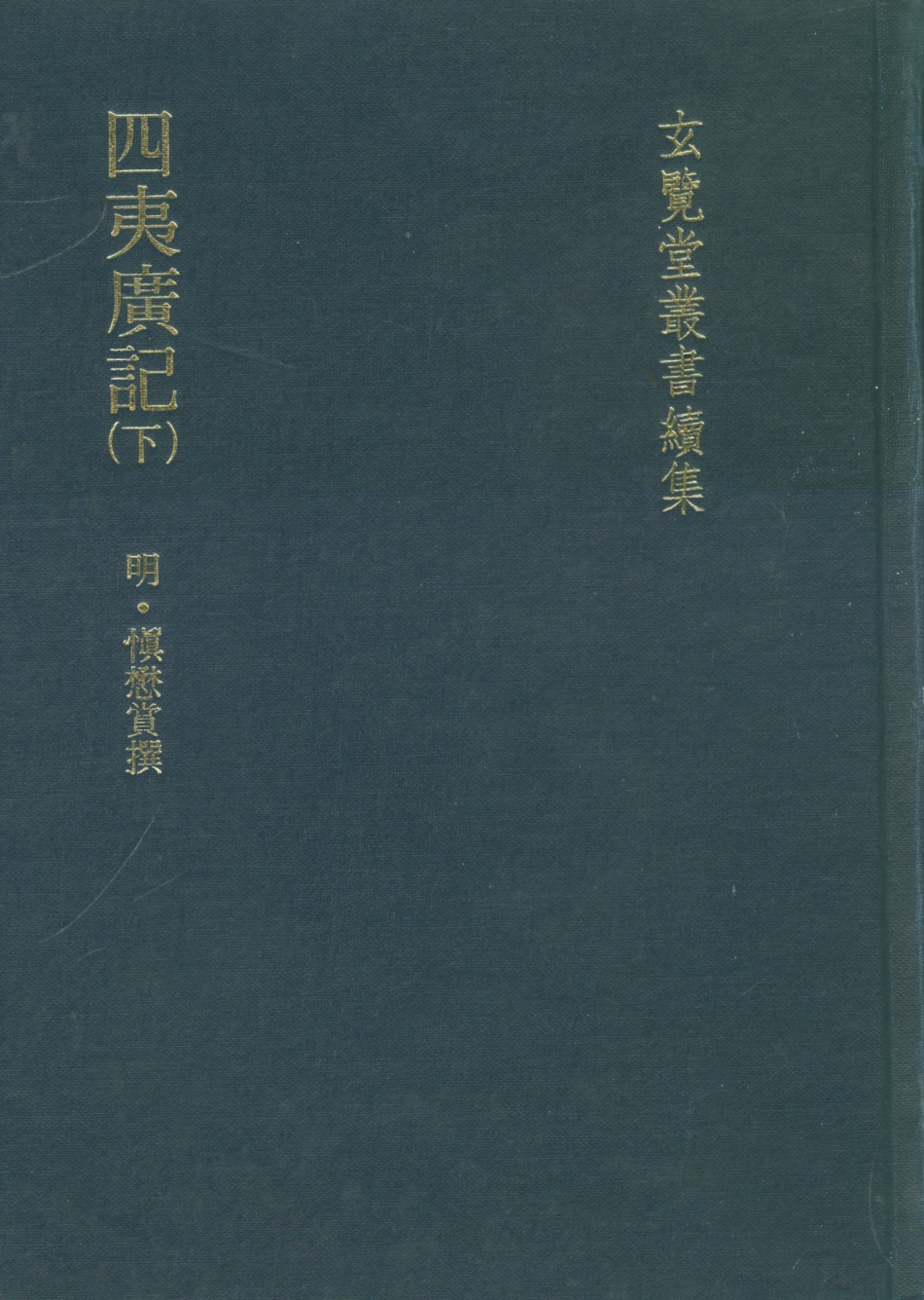 107490-玄覽堂叢書續集22四夷廣記下_正中民74 .pdf_第1页
