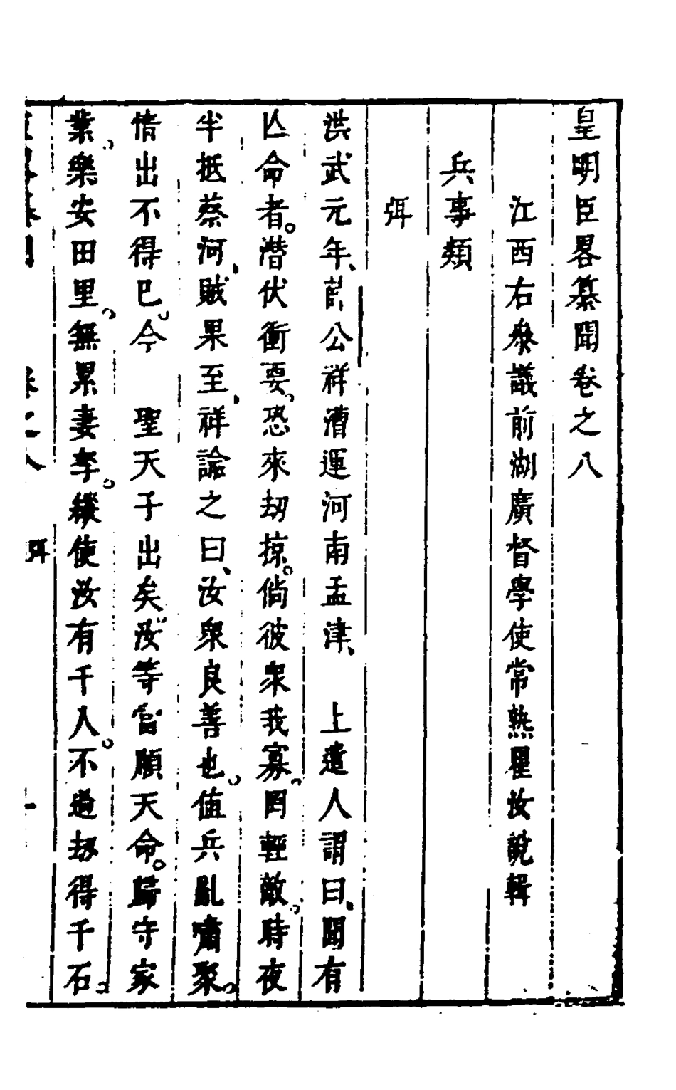 127968-皇明臣略纂聞七_瞿汝說輯 .pdf_第2页