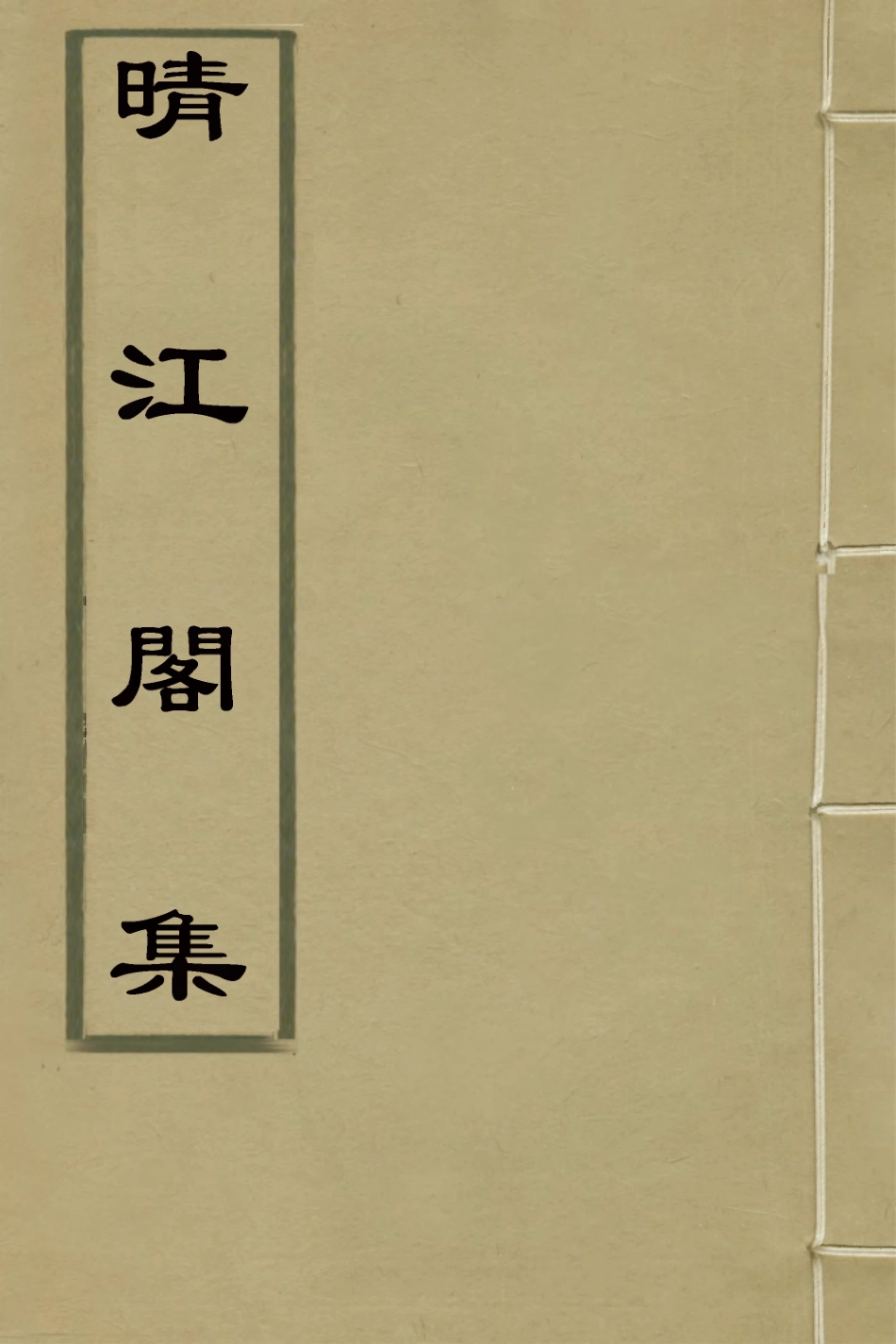 127744-晴江閣集七_何洯撰 .pdf_第1页