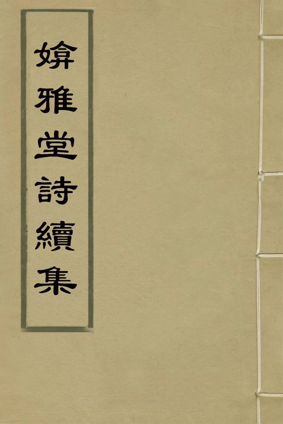 127419-媕雅堂詩續集二_趙文哲撰 .pdf_第1页