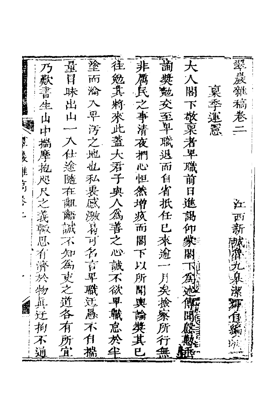 127397-翠巖雜稿二_魯九皋撰 .pdf_第2页