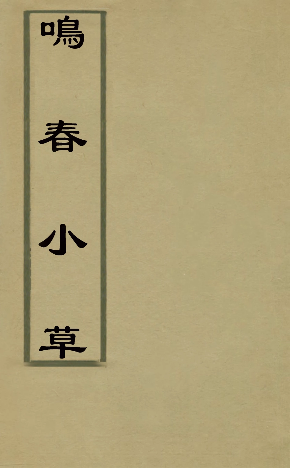126947-鳴春小草三_錢維城撰 .pdf_第1页