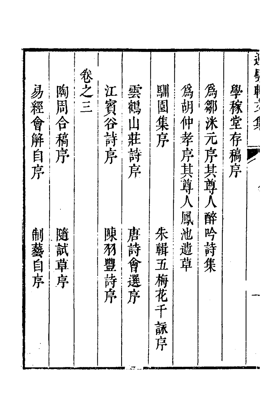 126597-運甓軒文集一_陶土偰撰 .pdf_第3页