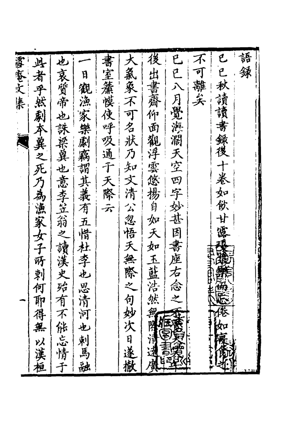 126573-雪庵文集_范爾梅撰 .pdf_第2页