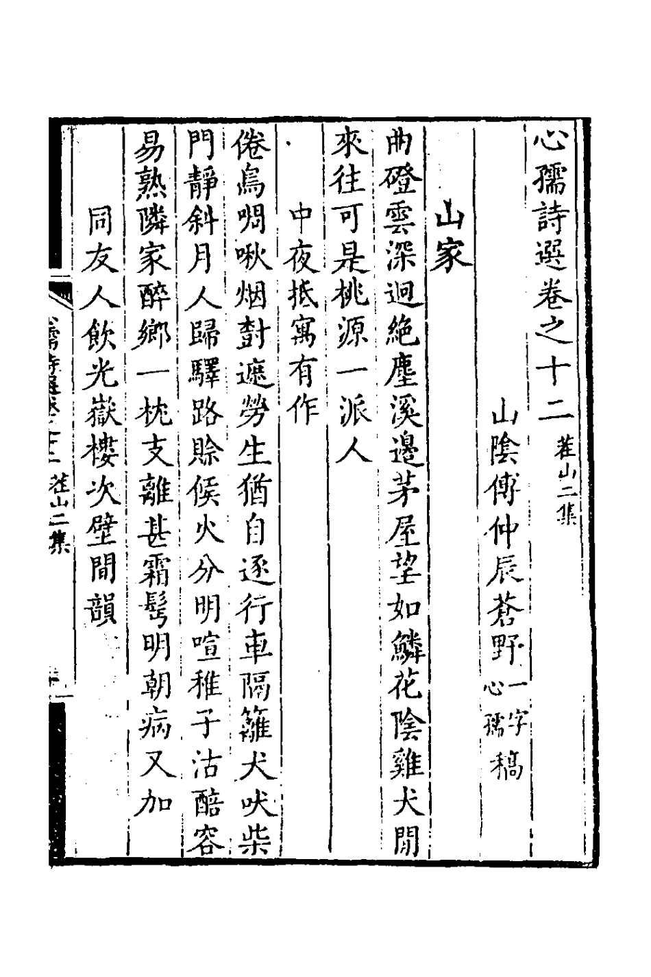 126417-心孺詩選五_傅仲辰撰 .pdf_第2页