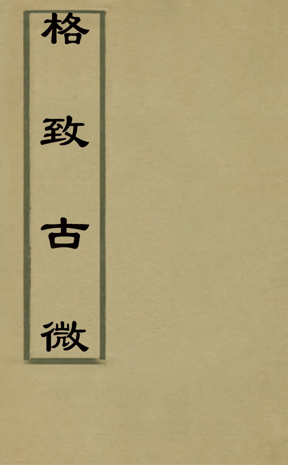 126021-格致古微五_王仁俊撰 .pdf_第1页