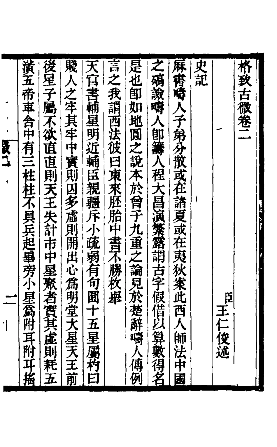 126018-格致古微二_王仁俊撰 .pdf_第2页