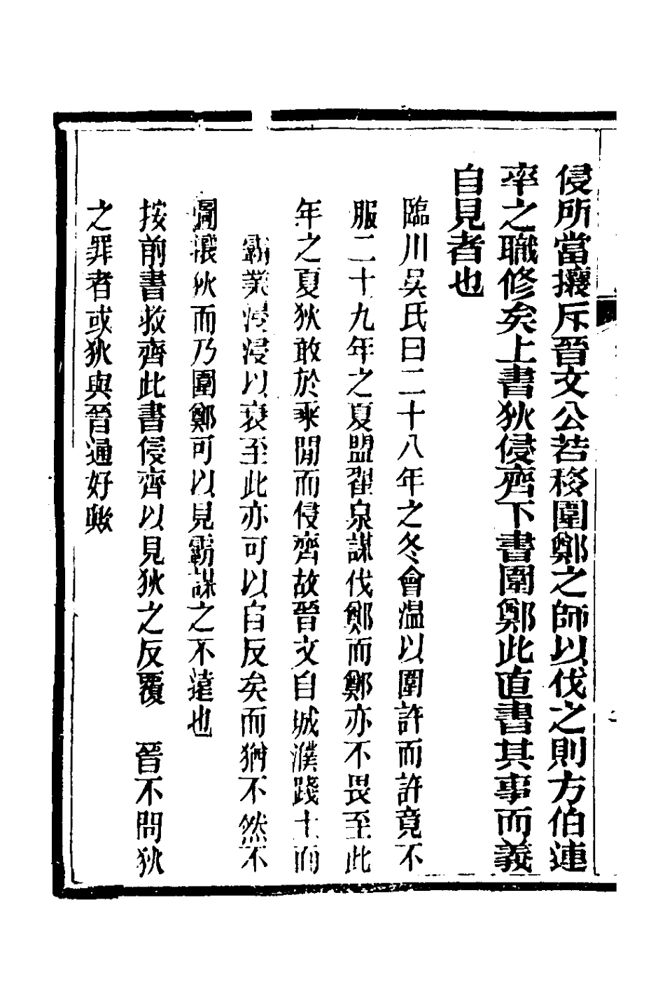 135909-春秋詳說二十三_冉覲祖撰 .pdf_第3页