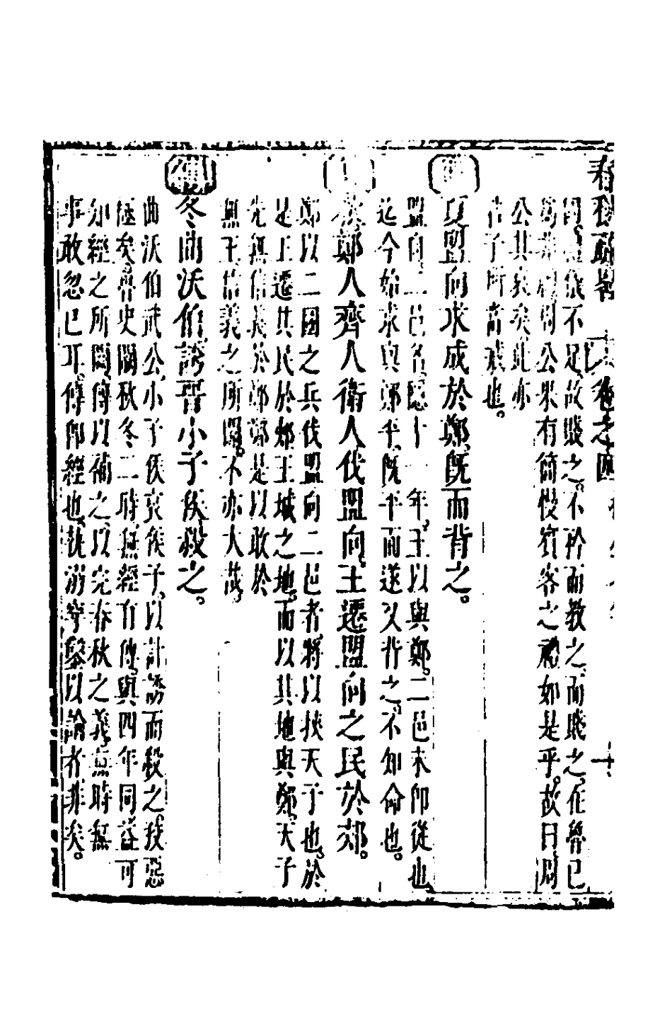 135745-春秋疏略三_張沐撰 .pdf_第3页
