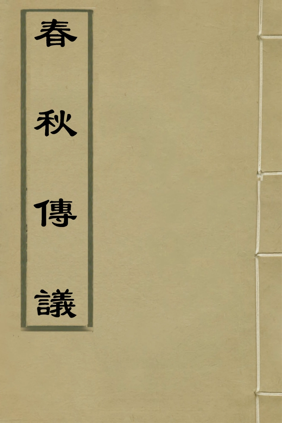 135736-春秋傳議一_張爾岐撰 .pdf_第1页
