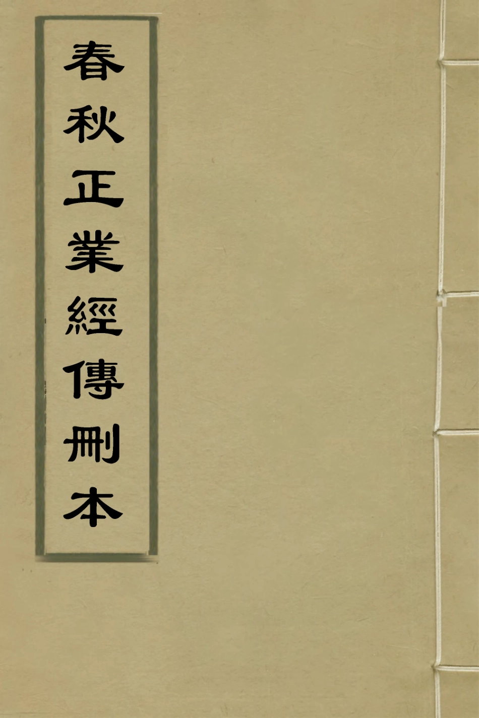 135730-春秋正業經傳刪本一_金甌撰 .pdf_第1页