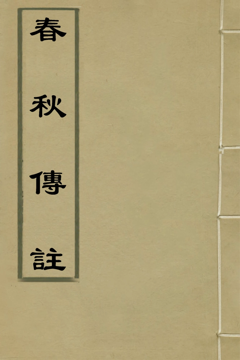 135715-春秋傳註四_嚴啟隆撰 .pdf_第1页