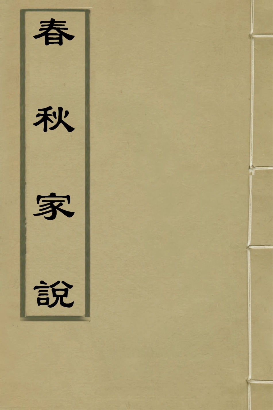 135710-春秋家說二_王夫之撰 .pdf_第1页