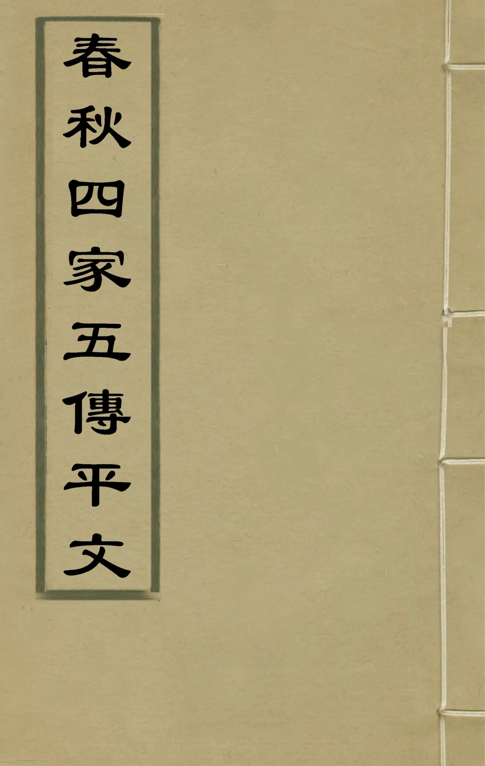 135664-春秋四家五傳平文二十九_張岐然輯 .pdf_第1页