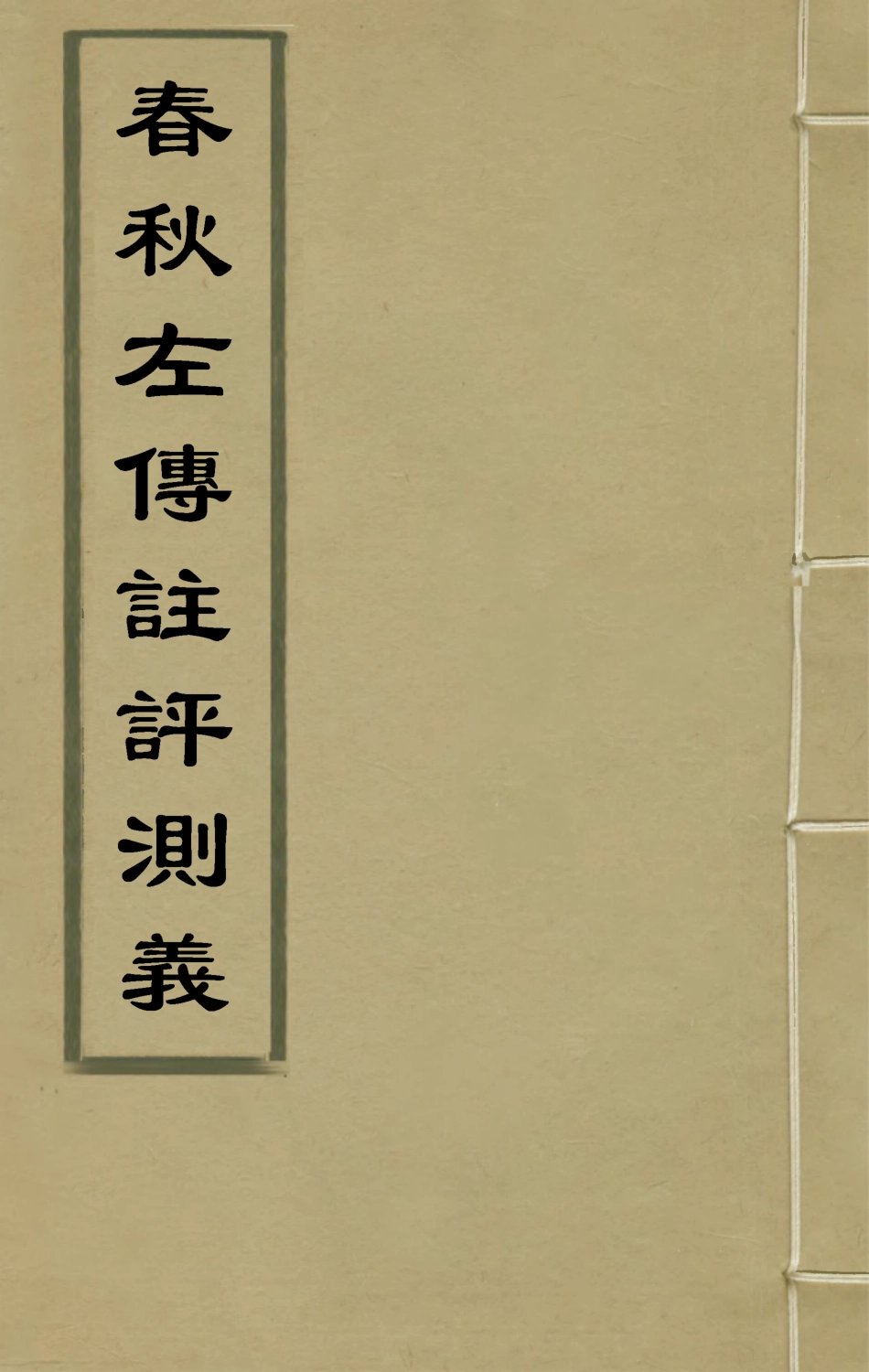 135580-春秋左傳註評測義七_凌稚隆撰 .pdf_第1页