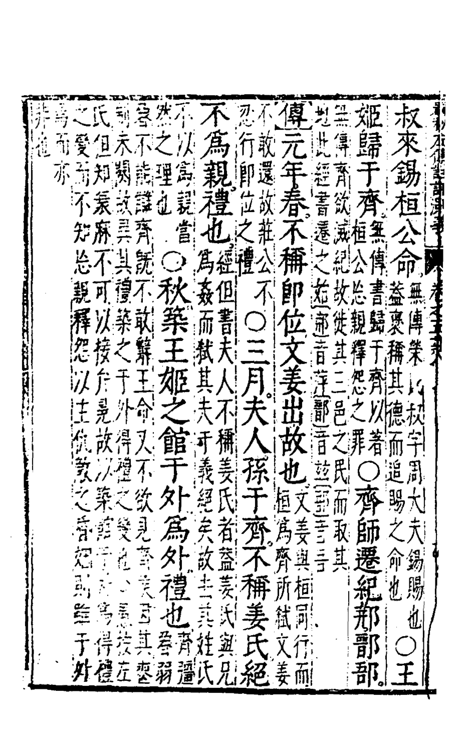 135577-春秋左傳註評測義四_凌稚隆撰 .pdf_第3页