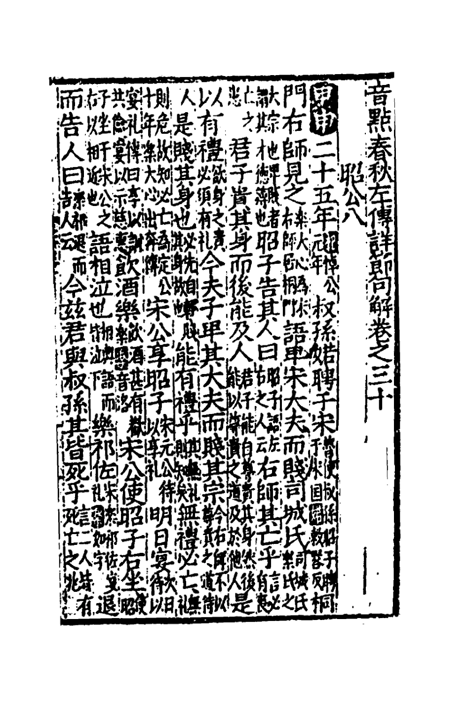 135274-音點春秋左傳詳節句解十一_元朱申撰 .pdf_第2页