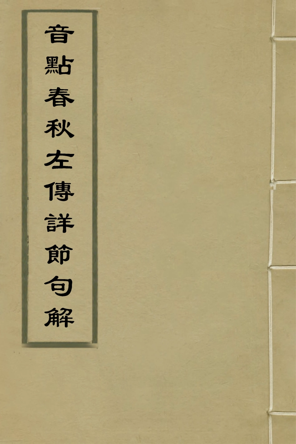 135265-音點春秋左傳詳節句解二_元朱申撰 .pdf_第1页