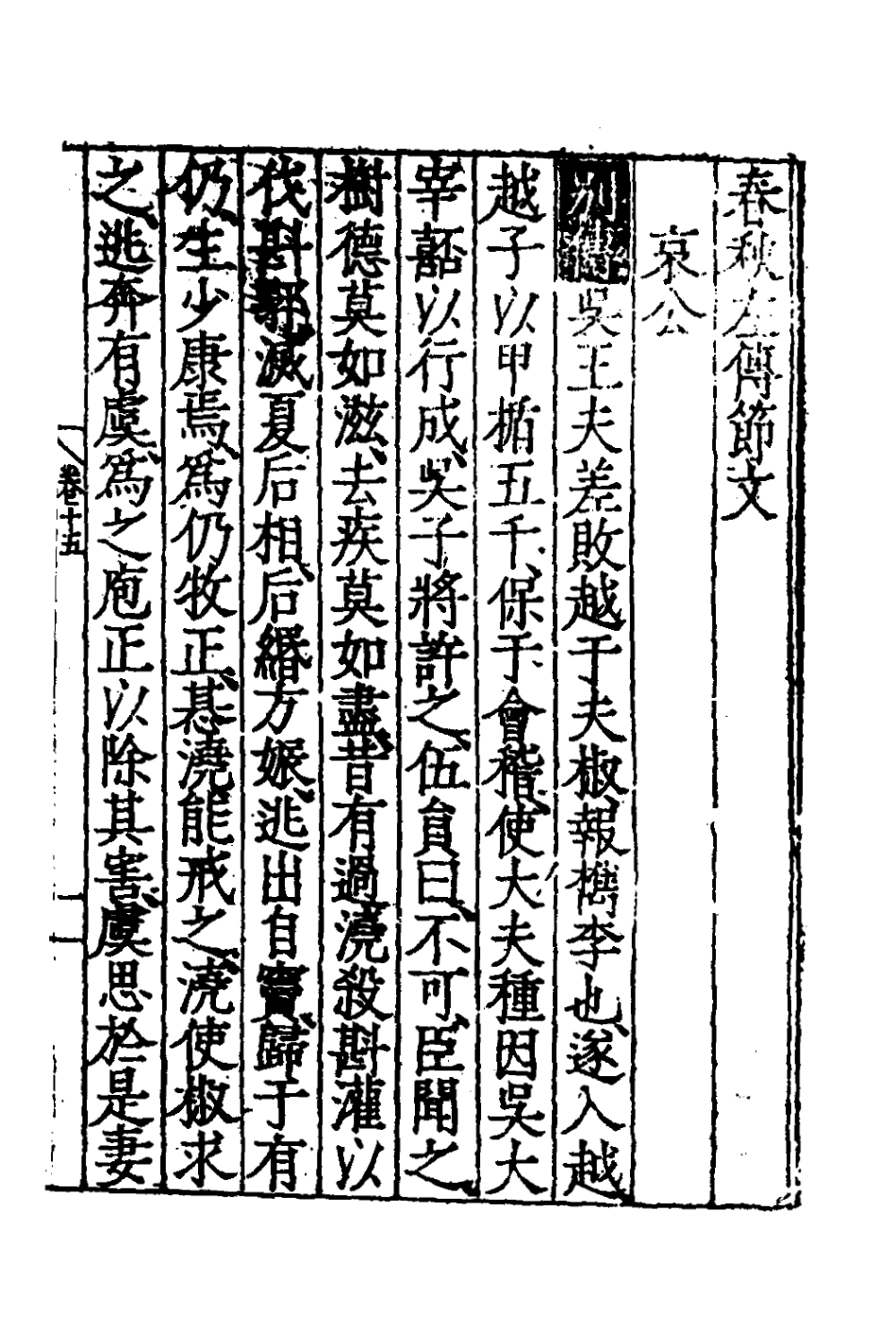 135263-春秋左傳節文八_不著撰者 .pdf_第2页